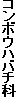 �R���{�E�n�o�`��