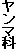 ヤンマ科
