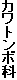 カワトンボ科