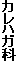 カレハガ科