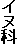イヌ科