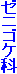 ゼニゴケ科
