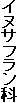 イヌサフラン科