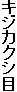 キジカクシ目