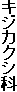 キジカクシ科