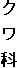 ク ワ 科