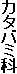 カタバミ科