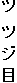 ツ ツ ジ 目