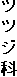 ツ ツ ジ 科