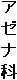 ア ゼ ナ 科