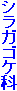 シラガゴケ科