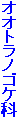 オオトラノゴケ科